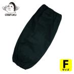 おたふく手袋 N-875 腕カバー両ゴム 黒 (1双) N-875