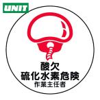ユニット UNIT 作業主任者ステッカー 酸欠硫化水素危険 (1組) 370-44