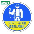 ユニット UNIT 作業管理関係ステッカー フルハーネス型墜落 2枚入 (1組) 370-102