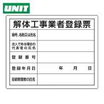 ユニット UNIT 法令許可票 解体工事業者登録票 (1枚) 302-14A