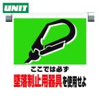 ユニット UNIT ワンタッチ取付標識 墜落制止用器具を使用 (1枚) 341-01A