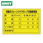 ユニット UNIT 移動式クレーンワイヤロープ交換管理表 (1枚) 327-40A