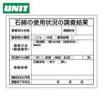 ユニット UNIT 石綿標識 石綿の使用状況の調査結果 (1枚) 324-66B