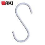 和気産業 WAKI S字フック 大 白 (1個) LAC-022