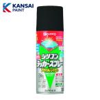 関西ペイント 油性シリコンラッカースプレー つや消しブラック 300ml (1本) 587644092300