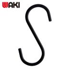 和気産業 WAKI S字フック 大 黒 (1個) LAC-023