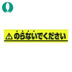 つくし ステッカー △のらないでください (1枚) 853-A