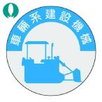 つくし 資格表示ステッカー 車両系建設機械 (1枚) 836