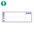 つくし 保護帽用名札ステッカー 会社名・氏名・血液型 (1枚) 862