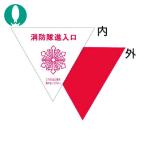 つくし 消防隊進入口表示ステッカー 内貼り用 (1枚) 76-A