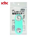 KYK 古河薬品 超ロングノズル専用ホルダー 1~3L用 (1個) 98-070