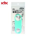 KYK 古河薬品 超ロングノズル専用ホルダー 4~5L用 (1個) 98-071