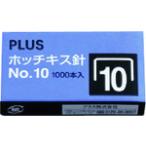 プラス PLUS 30112)ホッチキス針 No.10 1000本入 (1個) SS-010