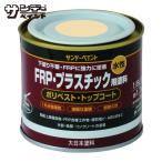 サンデーペイント 水性FRP・プラスチック用塗料 白 200M (1缶) 266722