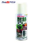 アトムハウスペイント 耐熱スプレー 300ml ブラック (1本) 00001-09701