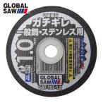 モトユキ GAT-105-1.0(12P) 切断砥石 グローバルソー ガチギレ 105×1.0×15 46X 12枚入 (1箱)