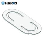 白光 HAKKO B5023 弁 (1個)