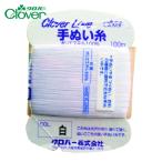 クロバー clover CL-H手ぬい糸 白 (1巻) 63-541