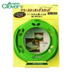 クロバー clover フリーステッチングスタンド12・18cm (1個) 57-408