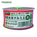 トラスコ TRUSCO 蛍光水糸マルミエ 太 270m (1巻) MI-270-P