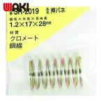 和気産業 WAKI 鉄押しバネ 1.2×17×28(1個入) (1Pk) SR-2019