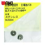 和気産業 WAKI ステンレス電池バネ 0.7×3×7×4H(2個入) (1Pk) SR-2031