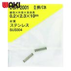 和気産業 WAKI ステンレス押しバネ 0.2×2.3×10(2個入) (1Pk) SR-2001