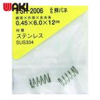 和気産業 WAKI ステンレス押しバネ 0.45×6×12(2個入) (1Pk) SR-2006