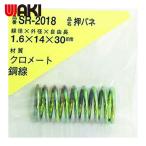 和気産業 WAKI 鉄押しバネ 1.6×14×30(1個入) (1Pk) SR-2018