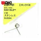 和気産業 WAKI キックバネ 0.6×6.2(1個入) (1Pk) SR-761