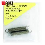 和気産業 WAKI ステンレス引きバネ 0.5×5.5×35(2個入) (1Pk) SR-402