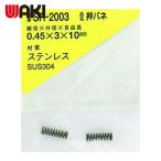 和気産業 WAKI ステンレス押しバネ 0.45×3×10(2個入) (1Pk) SR-2003