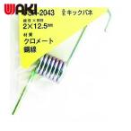 和気産業 WAKI 鉄キックバネ 2×12.5(1個入) (1Pk) SR-2043