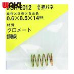 和気産業 WAKI 鉄押しバネ 0.6×8.5×14(1個入) (1Pk) SR-2012