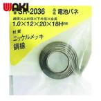 和気産業 WAKI ニッケル電池バネ 1.0×12×20×18(1個入) (1Pk) SR-2036