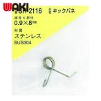 和気産業 WAKI ステンレスキックバネ 0.9×8LU(1個入) (1Pk) SR-2116