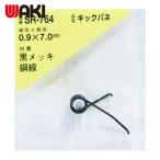 和気産業 WAKI キックバネ 0.9×7.0(1個入) (1Pk) SR-764