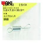 和気産業 WAKI 引きバネ 1.0×7.0×30.5(1個入) (1Pk) SR-763