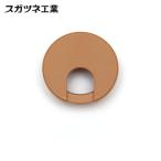 スガツネ工業 LAMP LS50S-LBR (210040945)LS50S-LBR/配線孔キャップ (1個)