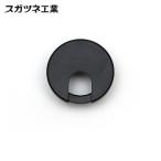 スガツネ工業 LAMP LS43S-BL (210040942)LS43S-BL/配線孔キャップ (1個)