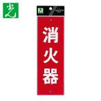 光 HIKARI 消火器 (1枚) HI245-1