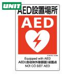 ユニット UNIT 建災防統一安全標識 AED設置場所 (1枚) 363-17A