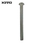 キトー L1XA005-91742 レバーブロックLX用部品 ロッカクアナツキボタンボルト (1個)
