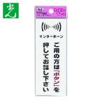 光 HIKARI インターホン ご用の方は (1枚) KP145-10