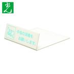 光 HIKARI L型ピクトサイン 手指の消毒をお願いします。 (1個) UP128-1