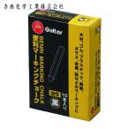 マジックインキ ギター 便利マーキングチョーク 黒 10本入 (1箱) VCMKN-T1-10P