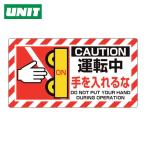 ユニット UNIT ユニピタ 運転中手を... (1枚) 817-105