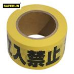 セーフラン SAFERUN バリケードテープ 立入禁止(バイリンガル黒文字) 幅70mm×130m 非粘着 (1巻) 11111