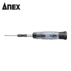 アネックス ANEX 3610-N 精密ドライバー なめた精密ネジはずし 刃先+0(M1~2.6) 全長152mm (1S)