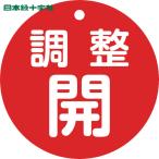  Япония зеленый 10 знак клапан(лампа) отображать доска клапан(лампа) открытие и закрытие . регулировка .( красный ) Special 15-148A 80mmΦ двусторонний отображать PET (1 листов ) номер товара :152071